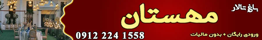 باغ تالار مهستان