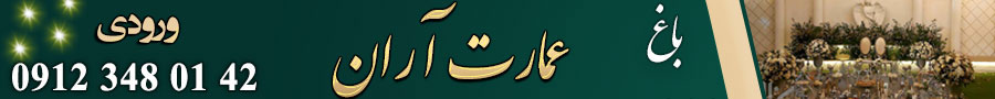 باغ عمارت آران