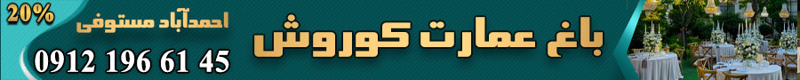 باغ عمارت کوروش احمدآباد مستوفی