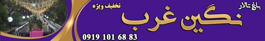 باغ تالار نگین غرب