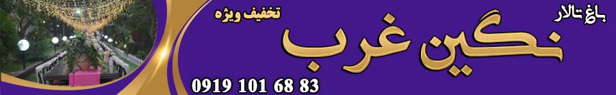باغ تالار نگین غرب