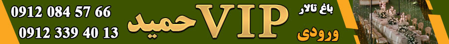 باغ vip (حمید)