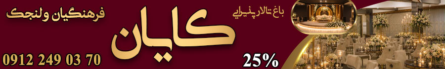 باغ تالار کایان