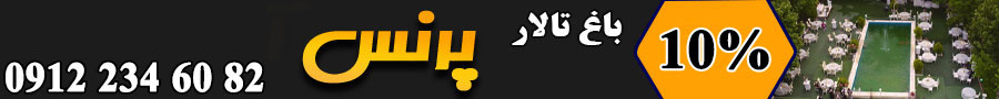 باغ تالار پرنس