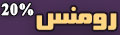 باغ تالار رومنس