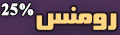 باغ تالار رومنس