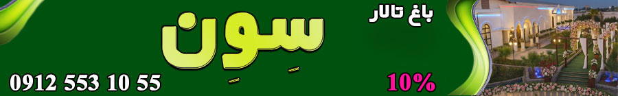 باغ سون شهریار