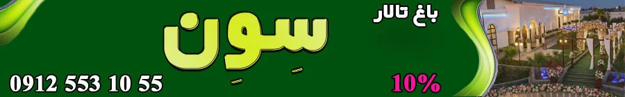 باغ سون شهریار