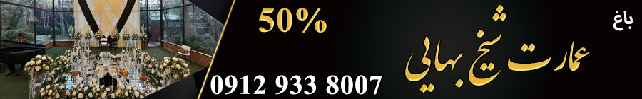 عمارت شیخ بهایی 
