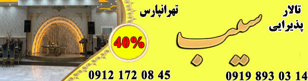 باغ تالار سیب (تهرانپارس)