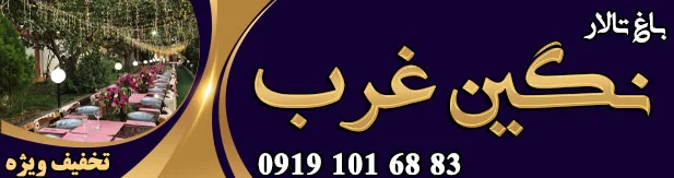 باغ تالار نگین غرب
