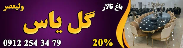 باغ گل یاس (ولیعصر)