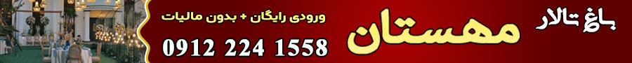 باغ تالار مهستان
