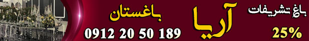 باغ تالار تشریفات آریا باغستان