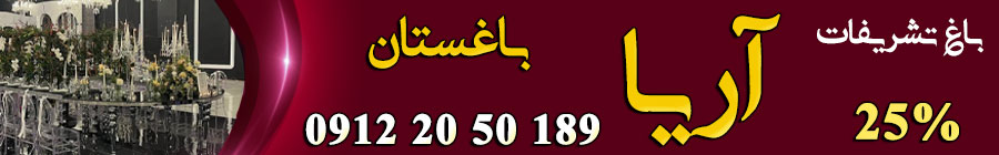 باغ تالار تشریفات آریا باغستان