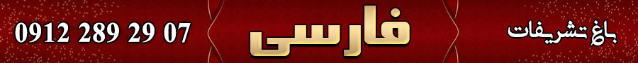 تشریفات عروسی فارسی