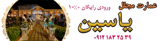 باغ تالار عمارت یاسین