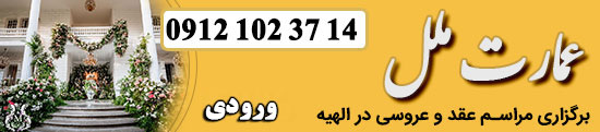 سالن عقد و محضر ازدواج عمارت ملل