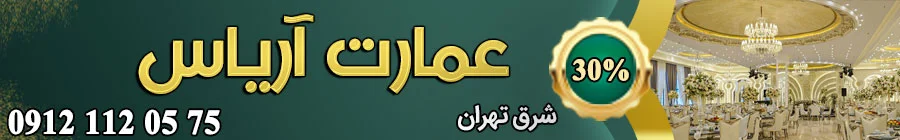 تالار پذیرایی عمارت آریاس