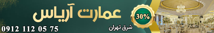 تالار پذیرایی عمارت آریاس