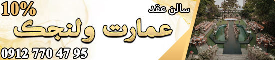 سالن عقد و محضر ازدواج عمارت ولنجک