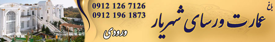 باغ ورسای شهریار 