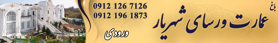 باغ ورسای شهریار 
