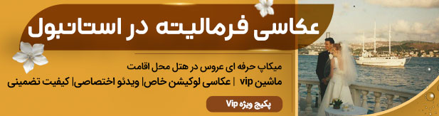 تشریفات استانبول و آنتالیا (سلارام)