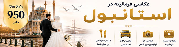 تشریفات استانبول و آنتالیا (سلارام)