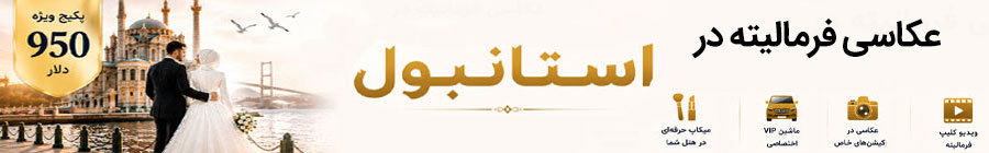 فرمالیته استانبول و آنتالیا