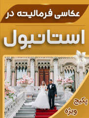 فرمالیته استانبول