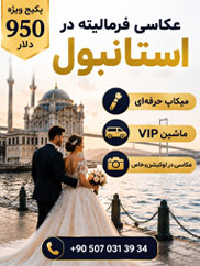 فرمالیته استانبول
