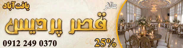 تالار پذیرایی قصر پردیس (یافت آباد)