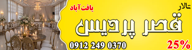 تالار پذیرایی قصر پردیس (یافت آباد)