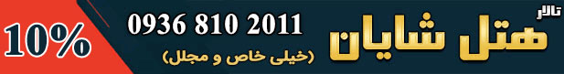 هتل شایان