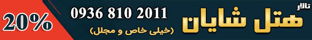 هتل شایان