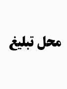 محل تبلیغ
