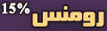 باغ تالار رومنس