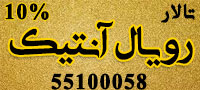 تالار پذیرایی رویال آنتیک