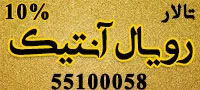 تالار پذیرایی رویال آنتیک
