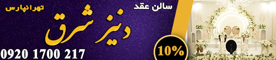 دنیز شرق