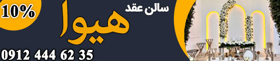 سالن عقد و محضر ازدواج هیوا