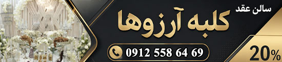 سالن عقد و محضر ازدواج کلبه آرزوها
