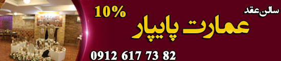سالن عقد و محضر ازدواج پایپار