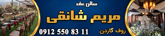 سالن عقد مریم شانقی