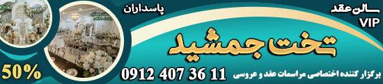 سالن عقد تخت جمشید