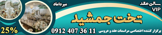 سالن عقد تخت جمشید