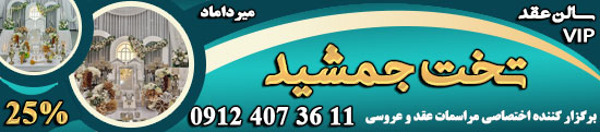 سالن عقد تخت جمشید
