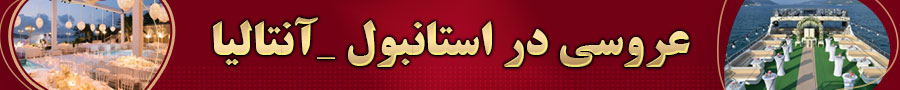 استانبول و آنتالیا