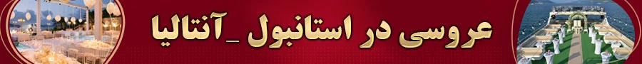 استانبول و آنتالیا